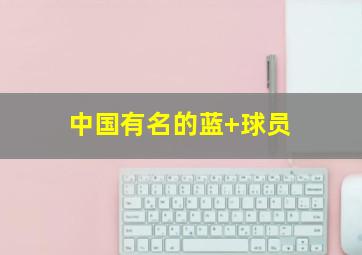 中国有名的蓝 球员